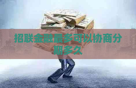 招联金融最多可以协商分期多久