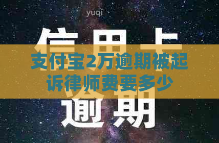 支付宝2万逾期被起诉律师费要多少