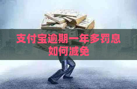 支付宝逾期一年多罚息如何减免