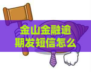 金山金融逾期发短信怎么办