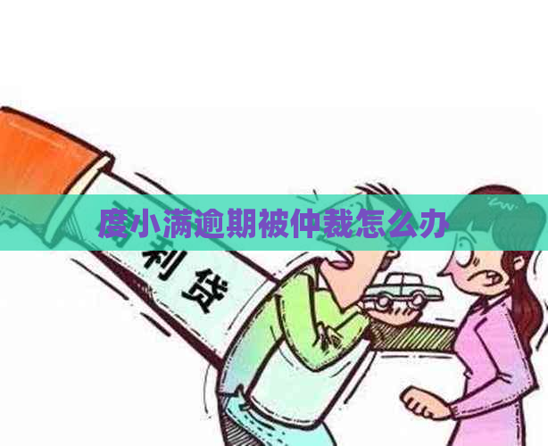 度小满逾期被仲裁怎么办