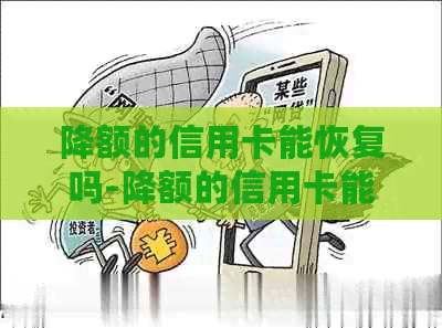 降额的信用卡能恢复吗-降额的信用卡能恢复吗安全吗