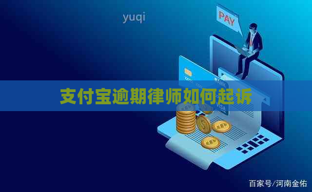 支付宝逾期律师如何起诉