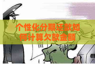 个性化分期还款如何计算欠款金额