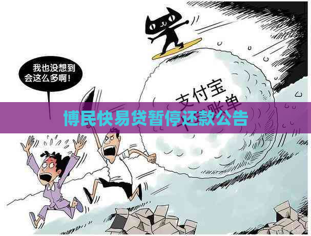 博民快易贷暂停还款公告