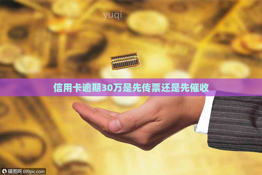 信用卡逾期30万是先传票还是先