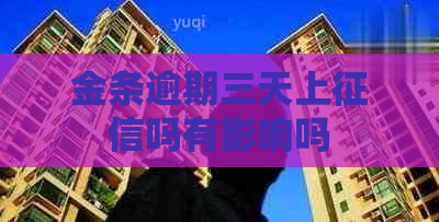 金条逾期三天上吗有影响吗