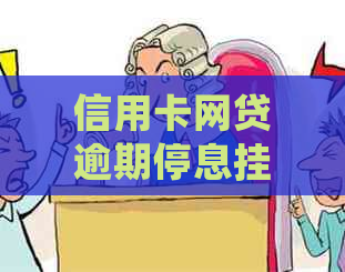 信用卡网贷逾期停息挂账怎么处理