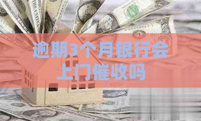 逾期3个月银行会上门吗