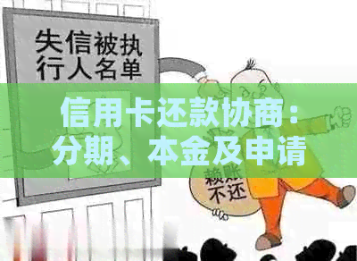 信用卡还款协商：分期、本金及申请流程详解