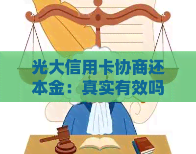 光大信用卡协商还本金：真实有效吗？如何操作？可能的后果和建议