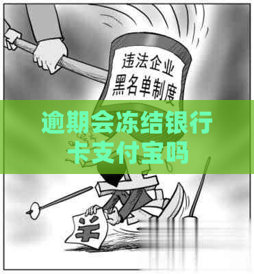 逾期会冻结银行卡支付宝吗