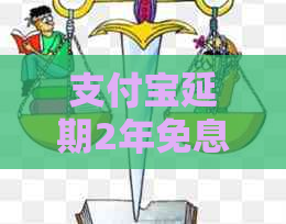 支付宝延期2年免息什么意思