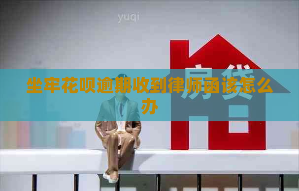 坐牢花呗逾期收到律师函该怎么办