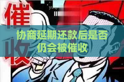 协商延期还款后是否仍会被