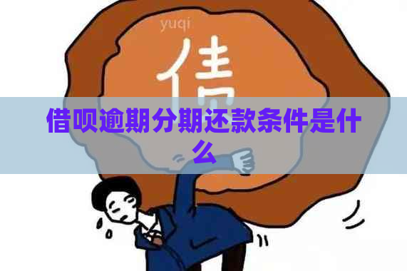 借呗逾期分期还款条件是什么