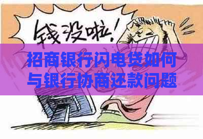 招商银行闪电贷如何与银行协商还款问题