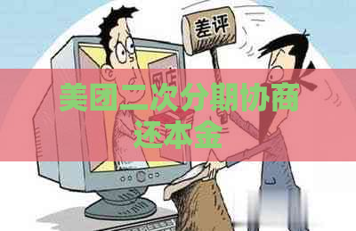 美团二次分期协商还本金