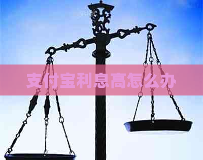 支付宝利息高怎么办