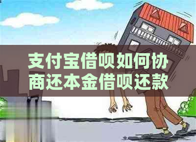 支付宝借呗如何协商还本金借呗还款方式详解