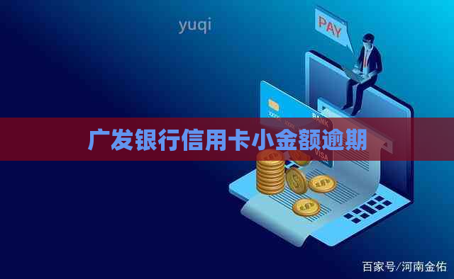 广发银行信用卡小金额逾期