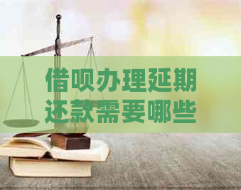 借呗办理延期还款需要哪些步骤