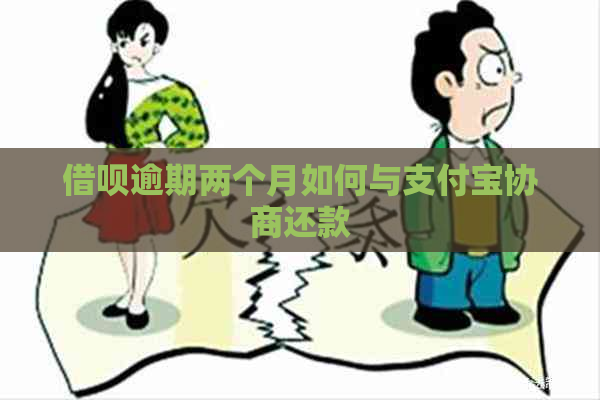 借呗逾期两个月如何与支付宝协商还款