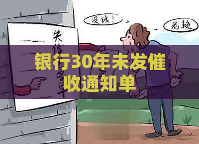 银行30年未发通知单