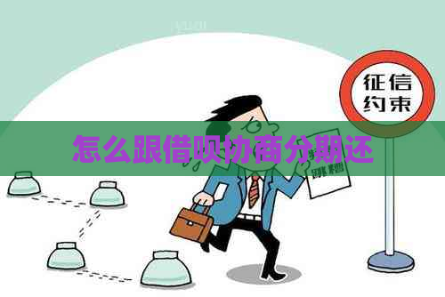 怎么跟借呗协商分期还