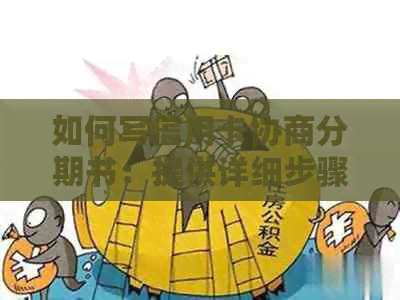 如何写信用卡协商分期书：提供详细步骤和模板