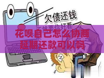 花呗自己怎么协商延期还款可以吗