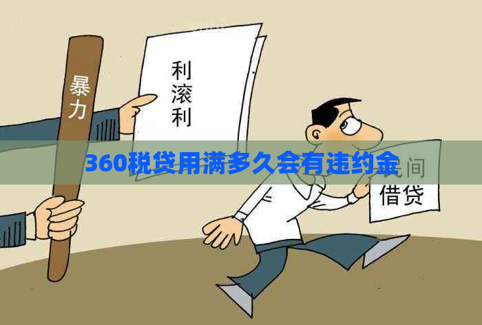 360税贷用满多久会有违约金