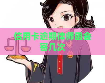 信用卡逾期律师函会寄几次