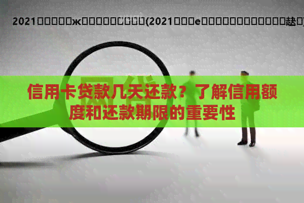 信用卡贷款几天还款？了解信用额度和还款期限的重要性