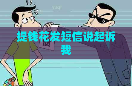 提钱花发短信说起诉我