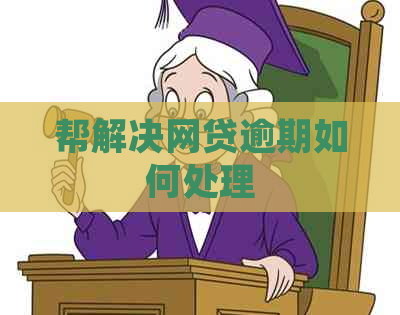 帮解决网贷逾期如何处理