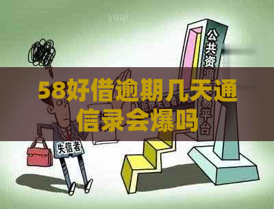 58好借逾期几天通信录会爆吗