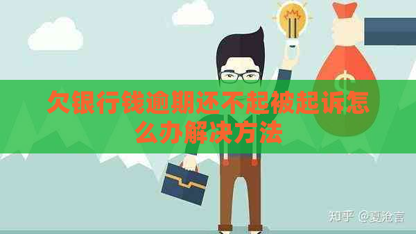 欠银行钱逾期还不起被起诉怎么办解决方法