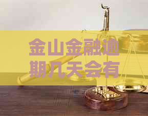 金山金融逾期几天会有什么后果