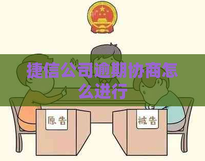 捷信公司逾期协商怎么进行