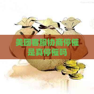 美团客服协商停催是真停催吗