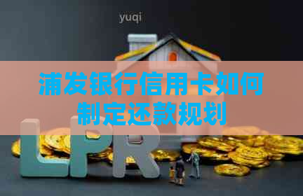 浦发银行信用卡如何制定还款规划