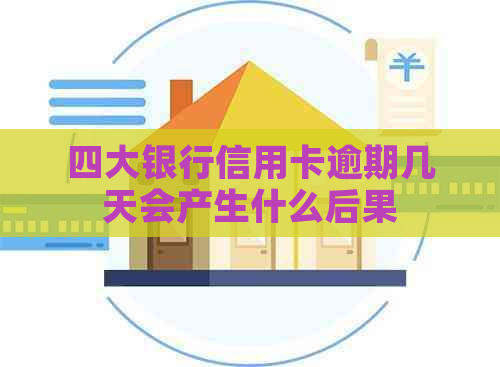 四大银行信用卡逾期几天会产生什么后果