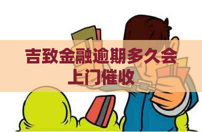 吉致金融逾期多久会上门