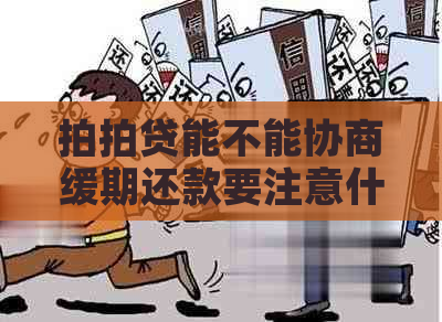 能不能协商缓期还款要注意什么事项