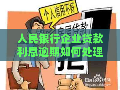 人民银行企业贷款利息逾期如何处理