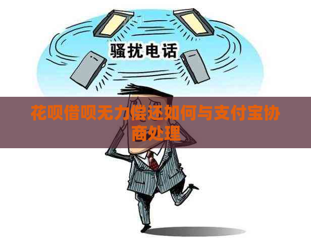 花呗借呗无力偿还如何与支付宝协商处理