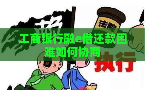 工商银行融e借还款困难如何协商