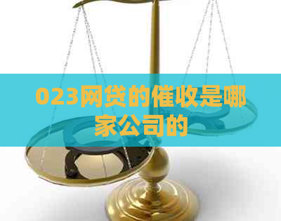 023网贷的是哪家公司的