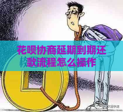 花呗协商延期到期还款流程怎么操作